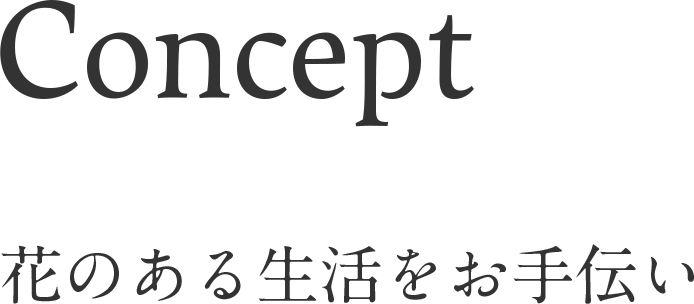 花のある生活をお手伝い