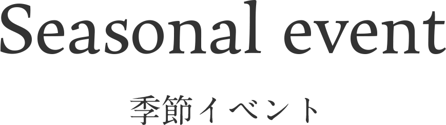 季節イベント