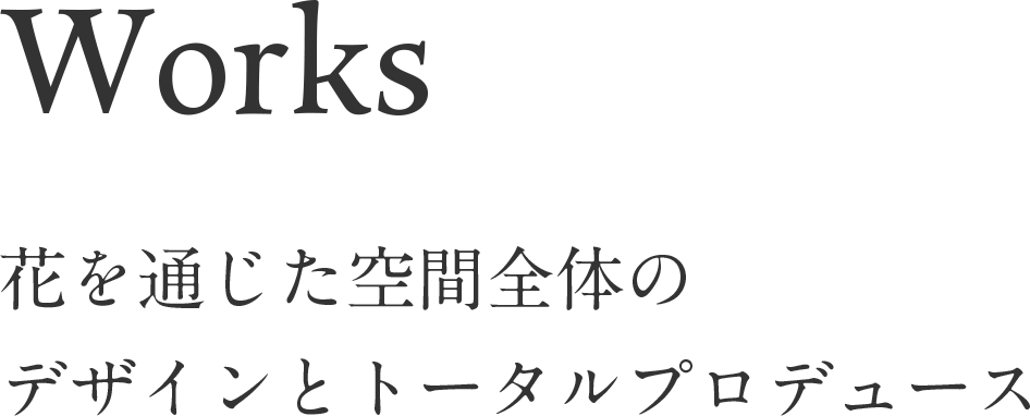 花を通じた空間全体のデザインとトータルプロデュース